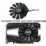 熱銷# 全新ASUS華碩PHOENIX GTX1650S 1660 1660S 1660TI 2060顯卡風扇