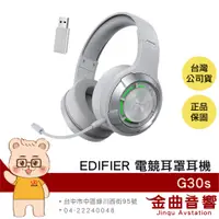 在飛比找蝦皮商城優惠-EDIFIER 漫步者 G30s 灰色 無線雙模式超低延遲 