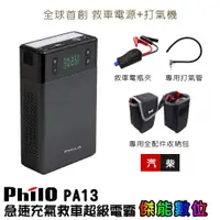 在飛比找蝦皮商城優惠-Philo 飛樂 PA13 多功能打氣機 救車行動電源 【贈