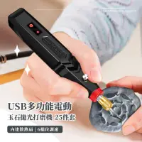 在飛比找momo購物網優惠-【精緻用】USB多功能電動玉石拋光打磨機-25件套(拋光機 