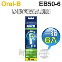 在飛比找樂天市場購物網優惠-Oral-B 歐樂B ( EB50-6 ) 深層清潔多動向交