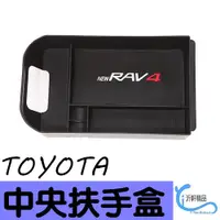 在飛比找松果購物優惠-TOYOTA RAV4 5代 專用 中央扶手盒 儲物盒 置物