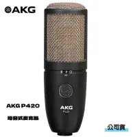 在飛比找momo購物網優惠-【AKG】AKG P420 電容式麥克風(公司貨)