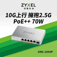 在飛比找myfone網路門市優惠-Zyxel 合勤 XMG-105HP 5埠 Multi-Gi