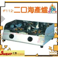 在飛比找蝦皮購物優惠-【白鐵王國】3HEAT 三熱 -F112 -二口海產爐/烏龍