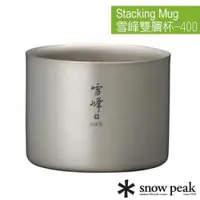 在飛比找蝦皮購物優惠-【日本 Snow Peak】雪峰鈦雙層杯-400中型.保溫保