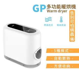 【G-PLUS】GP小白象 多功能烘衣機 活氧多功能滅菌除味暖烘機 GP-HQS001 烘鞋機 烘被機 烘衣 暖風 烘乾