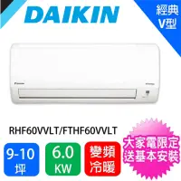 在飛比找momo購物網優惠-【DAIKIN 大金】★限量★8-10坪經典V型變頻冷暖分離