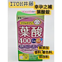 在飛比找蝦皮購物優惠-現貨- 日本ITOH井藤 幸孕之補葉酸維生素 120粒~單麩