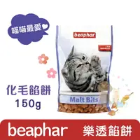 在飛比找樂天市場購物網優惠-Beaphar樂透 化毛餡餅-150g