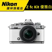 在飛比找蝦皮商城優惠-NIKON Z fc Kit 優雅白ZFC