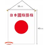 [台灣旗王] 35*45CM日本國旗掛旗 緞面布 亮面 單面印刷 世界各國國旗 國旗
