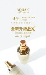 AQUA C.花漾皙 極淨激光亮白精華EX 30ML【綠洲藥局】