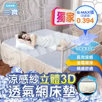 在飛比找PChome24h購物優惠-日本SANKI 立體3D透氣網涼感紗舒適床墊