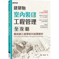 在飛比找momo購物網優惠-建築物室內裝修工程管理全攻略｜最詳細乙級學術科試題解析