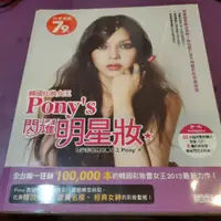 在飛比找蝦皮購物優惠-韓國化妝女王Pony’s 閃耀明星妝：揭露41種韓流女星、歐