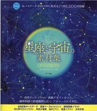 在飛比找誠品線上優惠-星座と宇宙の素材集DVD-ROM