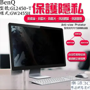 抗反光 抗藍光 雙面 防窺片 明基 BENQ GL2450-T GW2455H 24型 EW2440ZH 樂源3C