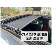 在飛比找蝦皮購物優惠-全新改良件 賓士 CLA250 C300 遮陽簾 捲簾