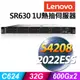 (商用)Lenovo SR630 1U (Xeon S4208/32G/600GX2 SAS 10K/R930-8i/2022ESS)