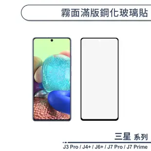 三星 J系列 霧面滿版鋼化玻璃貼 適用J3 Pro J4+ J6+ J7 Pro Prime 保護貼 保護膜 鋼化膜