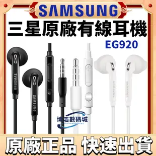 原廠三星Samsung 3.5mm插孔EG920有線耳機Note3 S7耳機內建麥克風兼容所有三星手機