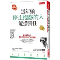 在飛比找蝦皮商城優惠-這年頭，停止抱怨的人能擔責任：拿出成果的人，是如何解決75道