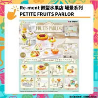 在飛比找PChome24h購物優惠-Re-ment 微型水果點心店 PETITE FRUITS 