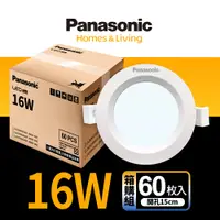 在飛比找PChome24h購物優惠-【Panasonic 國際牌】60入 LED 16W崁燈 1