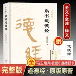 🍀帛書道德經 老子校注正版原著馬王堆漢墓完整原版未刪減版道德經【正版】