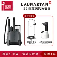 在飛比找蝦皮商城優惠-【LAURASTAR】IZZI PLUS 蒸汽掛燙消毒機送I