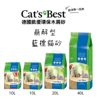 在飛比找蝦皮購物優惠-CAT'S BEST 凱優崩解型木屑砂 藍標貓砂 10L /