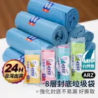 在飛比找momo購物網優惠-【ARZ】佳佳 小/中/大/特大 8層封底垃圾袋 60包(台