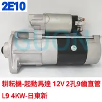 在飛比找蝦皮購物優惠-2E10 耕耘機-起動馬達 12V 2孔9齒 直管 L9 4