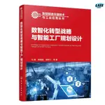 🔹【正版】數智化轉型戰略與智能工廠規劃設計 馬靖 深入剖析企業數智化轉