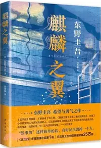 在飛比找三民網路書店優惠-麒麟之翼（簡體書）