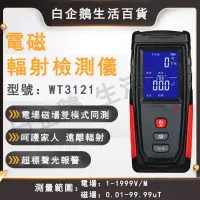 在飛比找蝦皮商城精選優惠-台灣現貨🌞電磁波檢測儀 WT3121 電磁波檢測 磁場檢測儀