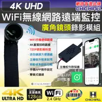 在飛比找PChome24h購物優惠-【CHICHIAU】WIFI 4K 迷你DIY微型廣角鏡頭遠