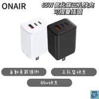 在飛比找蝦皮購物優惠-ONAIR 65W 充電頭 快充頭 插頭 豆腐頭 充電 充電