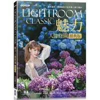 在飛比找樂天市場購物網優惠-Lightroom Classic魅力人像修圖經典版|調光調