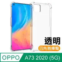 在飛比找PChome24h購物優惠-OPPOA73手機殼 OPPO A73 2020 5G 透明