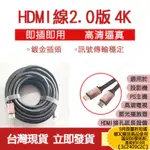 台灣現貨 高清 4K HDMI線 2.0版 輸出線 高清 電視轉接線 連接線 投影機 鍍金接頭 高畫質