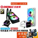 ENERMAX安耐美 LIQMAX III 240 ARGB 虹彩晶凌 CPU/水冷散熱器/原價屋