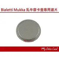 在飛比找蝦皮購物優惠-BIALETTI Mukka 乳牛壺 2人份專用濾片、耗材、