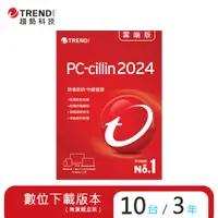 在飛比找PChome24h購物優惠-PC-cillin 雲端版 三年十台防護版(ESD)