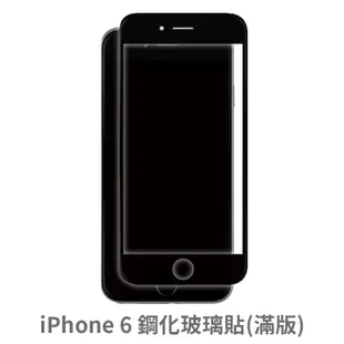 iPhone 6 滿版玻璃貼 保護貼 玻璃貼 抗防爆 鋼化玻璃貼 螢幕保護貼 鋼化玻璃膜
