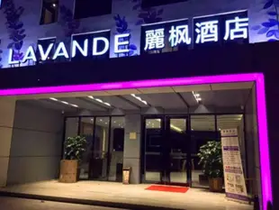 麗楓酒店深圳寶安海雅繽紛城店-麗楓LavandeLavande Hotel Shenzhen Baoan Haiya Binfen City Branch