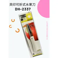 在飛比找蝦皮商城精選優惠-【美之最購物商城】日本貝印KAI可折式水果刀 DH-2337