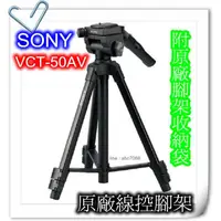 在飛比找蝦皮購物優惠-Sony VCT-50AV 原廠線控三腳架/CX560/CX