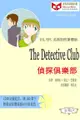 The Detective Club 偵探俱樂部 (ESL/EFL 英漢對照有聲版)